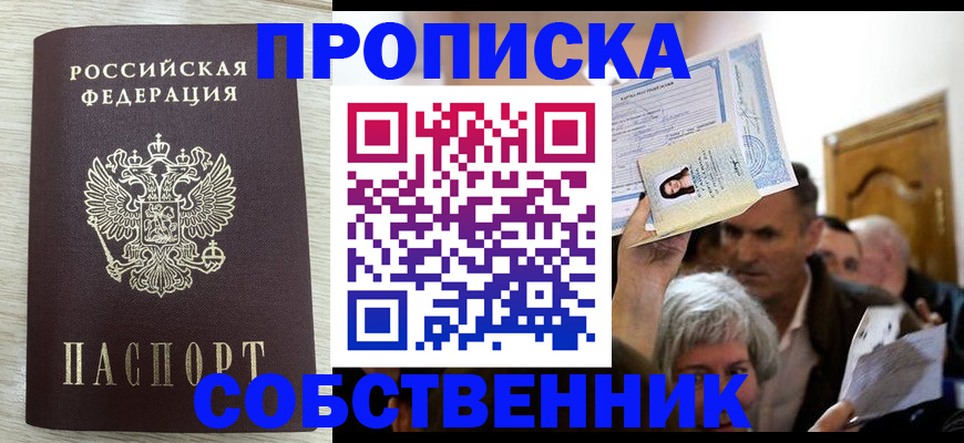 купить прописку в Осе